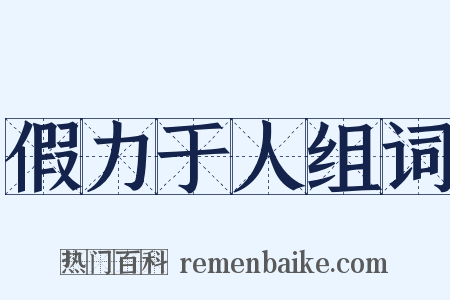 假力于人组词是什么意思的图片